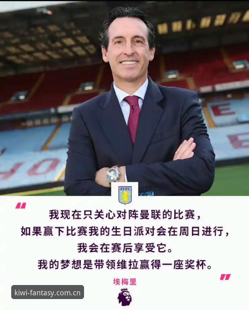 如何复盘维拉3-0夺冠之战？从三个进球看埃梅里的战术细节