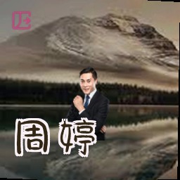 周婷